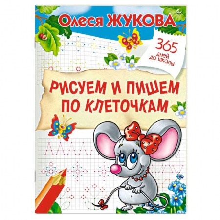 Дошкольникам, книга Рисуем и пишем по клеточкам