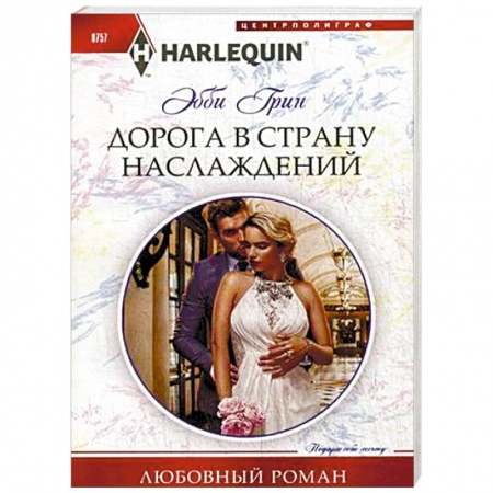 Любовный роман, книга Дорога в страну наслаждения