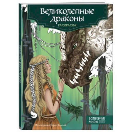 Развлечения. Праздники. Юмор, книга Великолепные драконы. Раскраска
