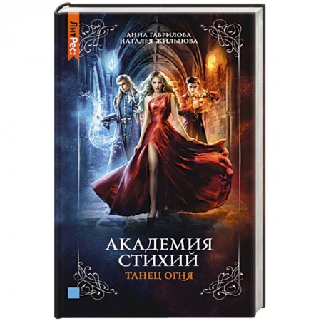 Фантастика, фэнтези, книга Академия стихий. Книга первая. Танец огня