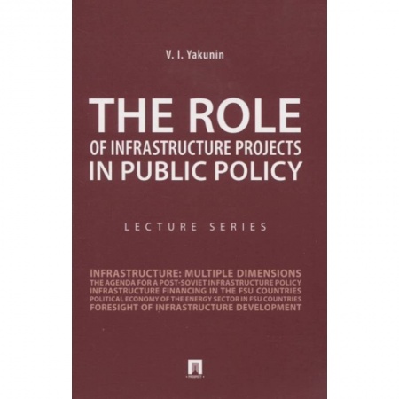 Общественные и гуманитарные науки, книга The Role of Infrastructure Projects in Public Policy: Lecture Series = Роль инфрастуктурных проектов в современной государственной политике: Курс лекций