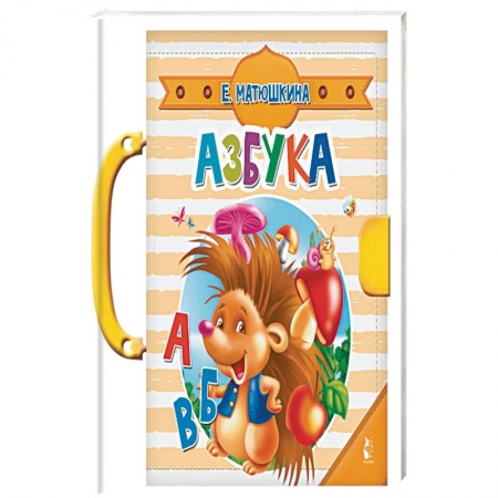 Книги для самых маленьких (0-3 года), книга Азбука