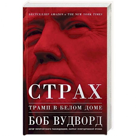 Общественные и гуманитарные науки, книга Страх. Трамп в Белом доме