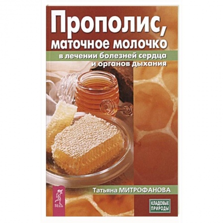 книга Прополис,маточное молочко в лечении болезней сердца и органов дыхания с доставкой по Франции Книги, книга Прополис,маточное молочко в лечении болезней сердца и органов дыхания
