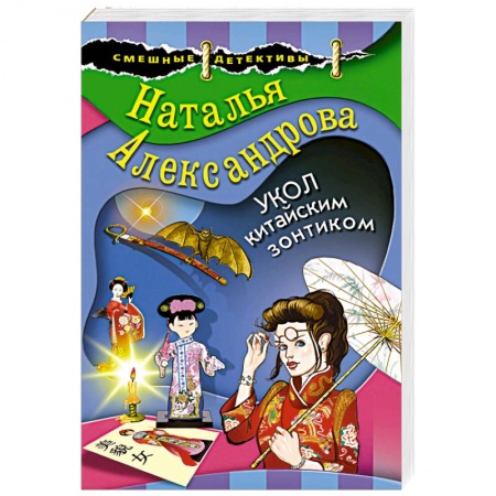 Детективы, триллеры, книга Укол китайским зонтиком