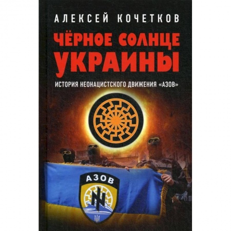 Публицистика, книга Черное солнце Украины. История неонацистского движения Азов