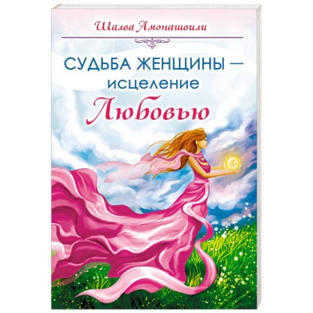 Эзотерические учения, книга Судьба женщины - исцеление Любовью