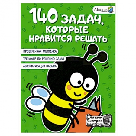 Дошкольникам, книга 140 задач, которые нравится решать