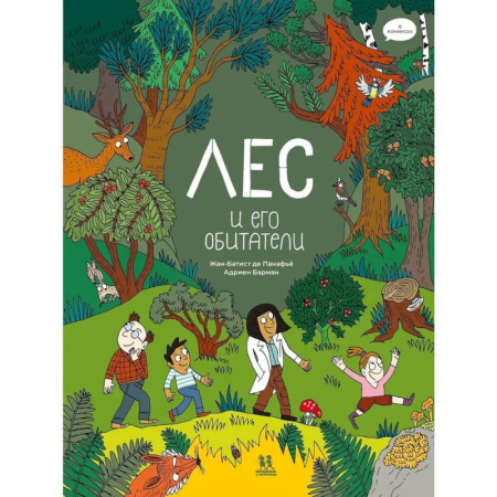 Досуг, творчество и кулинария, книга Лес и его обитатели в комиксах