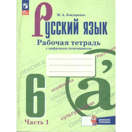 Школьникам и абитуриентам, книга Русский язык 6класс. Часть 1 Рабочая тетрадь с цифровым помощником