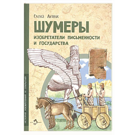 Познавательная литература, книга Шумеры. Изобретатели письменности и государства