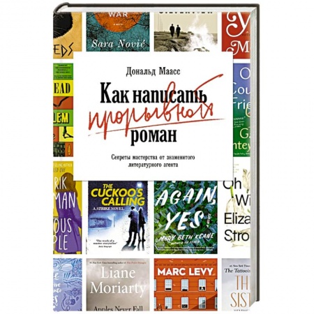 книга Как написать прорывной роман.Секреты мастерства от знаменитого литературного агента с доставкой по Франции Общественные и гуманитарные науки, книга Как написать прорывной роман.Секреты мастерства от знаменитого литературного агента