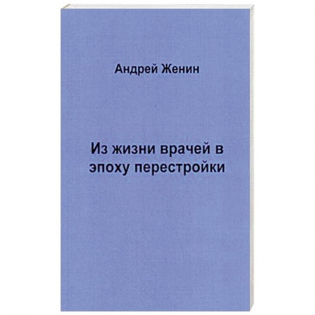 Классика, современная литература, книга Из жизни врачей в эпоху перестройки