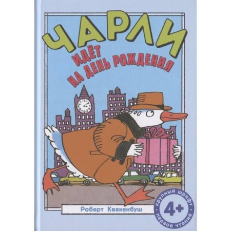 Проза для детей, книга Чарли идет на день рождения: сказка