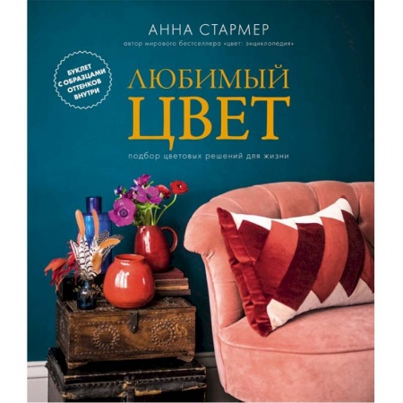 Домоводство. Обиходно-бытовые рекомендации, книга Любимый цвет. Подбор цветовых решений для жизни