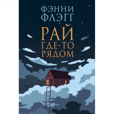 Классика, современная литература, книга Рай где-то рядом