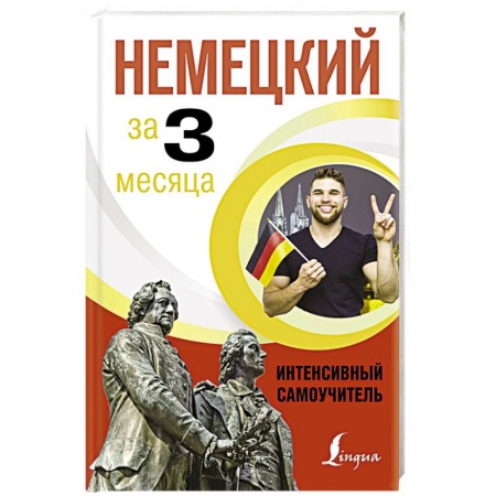 Школьникам и абитуриентам, книга Немецкий за 3 месяца. Интенсивный самоучитель