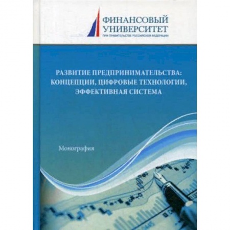 Экономика, книга Развитие предпринимательства: концепции, цифровые технологии, эффективная система : монография