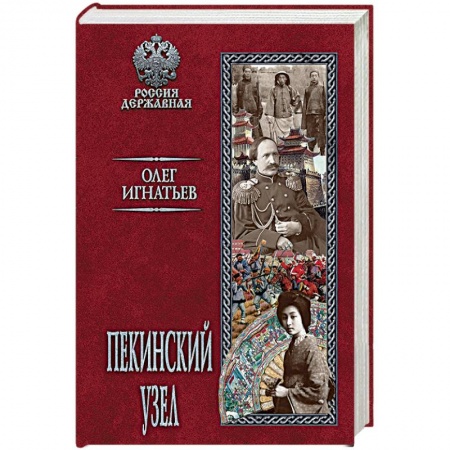 Историческая художественная проза, книга Пекинский узел