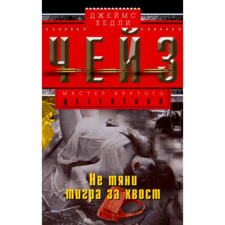 Детективы, триллеры, книга Не тяни тигра за хвост