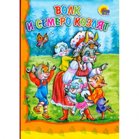 Книги, книга Волк и семеро козлят
