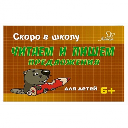 Дошкольникам, книга Читаем и пишем предложения