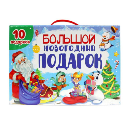 Досуг, творчество и кулинария, книга Большой Новогодний подарок (10 книг)