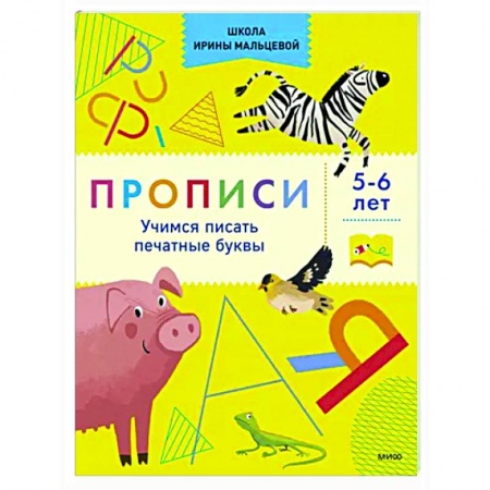 Дошкольникам, книга Прописи. Учимся писать печатные буквы. 5-6 лет
