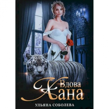Фантастика, фэнтези, книга Вдова Хана