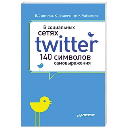 Книги, книга В социальных сетях. Twitter - 140 символов самовыражения