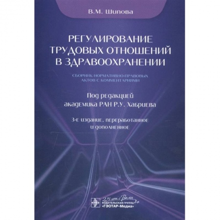 Общественные и гуманитарные науки, книга Регулирование трудовых отношений в здравоохранении.Сборник нормативно-правовых актов с комментариями