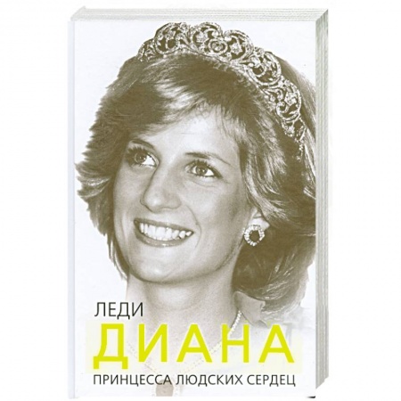 Книги, книга Леди Диана. Принцесса людских сердец