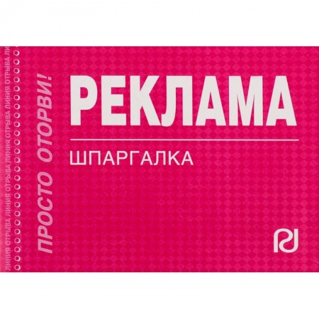 Маркетинг. Реклама, книга Шпаргалка. Реклама