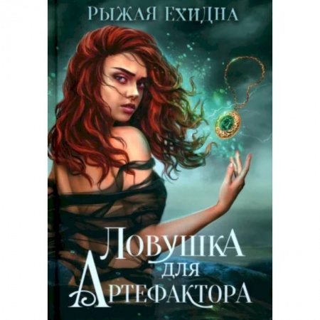 Фантастика, фэнтези, книга Ловушка для артефактора