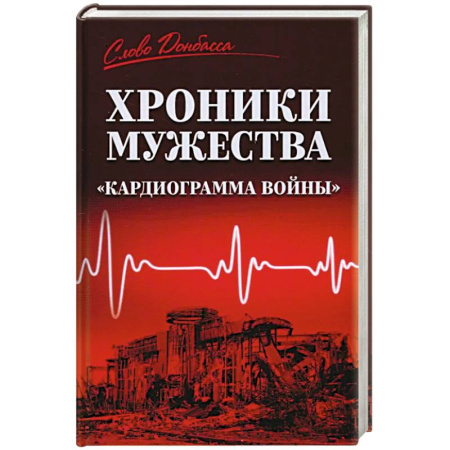 Новая и новейшая история, книга Хроники мужества.'Кардиограмма войны'