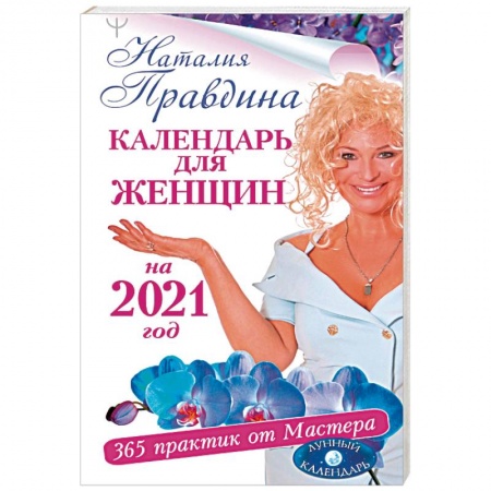 Астрология, книга Календарь для женщин на 2021 год. 365 практик от Мастера. Лунный календарь