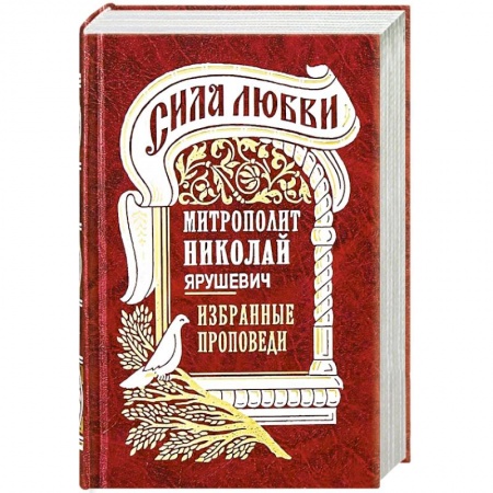 Православие, книга Сила любви. 'Избранные проповеди'
