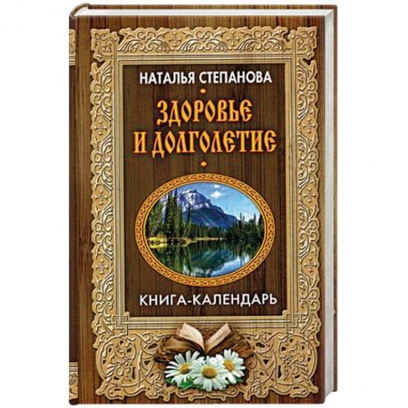 Магия и колдовство, книга Здоровье и долголетие