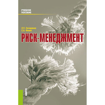 Риск-менеджмент. Учебное пособие Риск-менеджмент. Учебное пособие