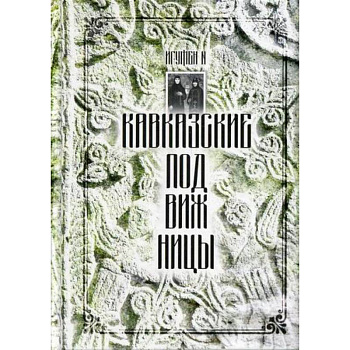 Кавказские подвижницы Кавказские подвижницы