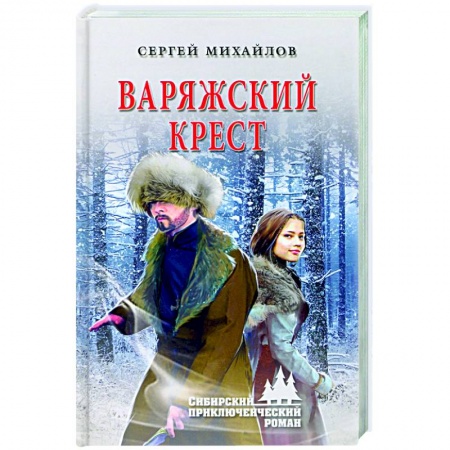 Историческая художественная проза, книга Варяжский крест