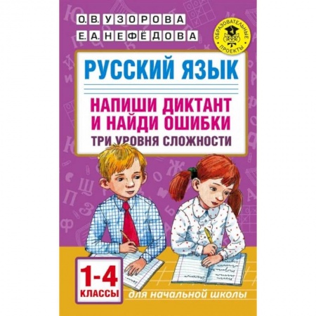 Школьникам и абитуриентам, книга Русский язык. Напиши диктант и найди ошибки. Три уровня сложности. 1-4 классы