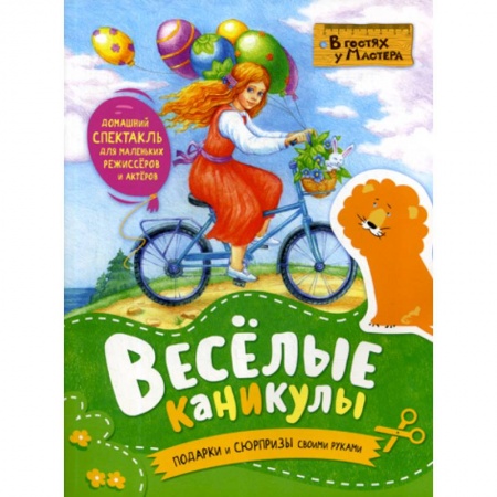Досуг, творчество и кулинария, книга Веселые каникулы