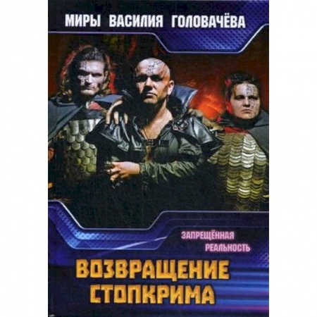 Фантастика, фэнтези, книга Возвращение Стопкрима. Запрещенная реальность