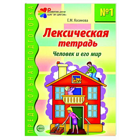 Школьникам и абитуриентам, книга Лексическая тетрадь №1. Человек и его мир