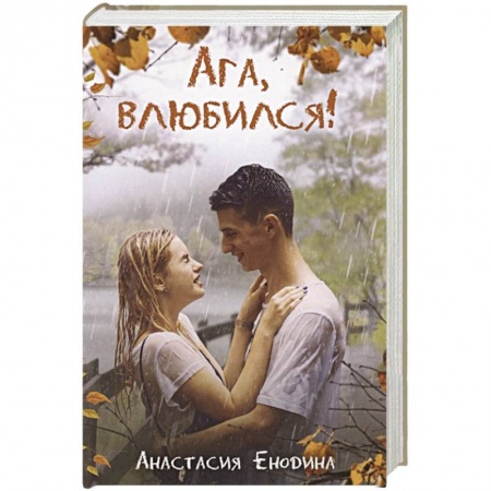 Любовный роман, книга Ага, влюбился!