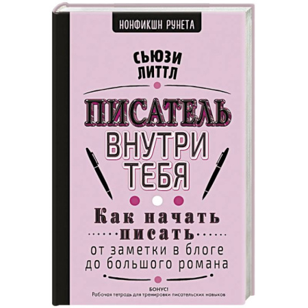 Общественные и гуманитарные науки, книга Писатель внутри тебя. Как начать писать от заметки в блоге до большого романа