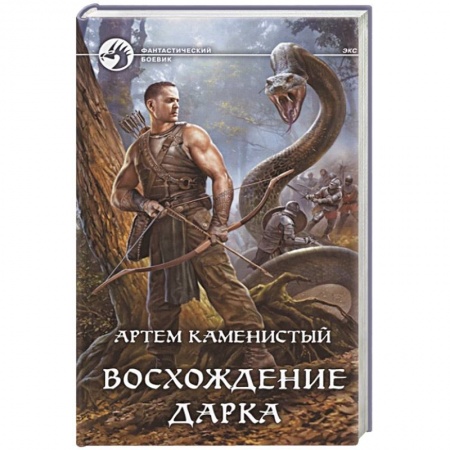 Фантастика, фэнтези, книга Восхождение Дарка