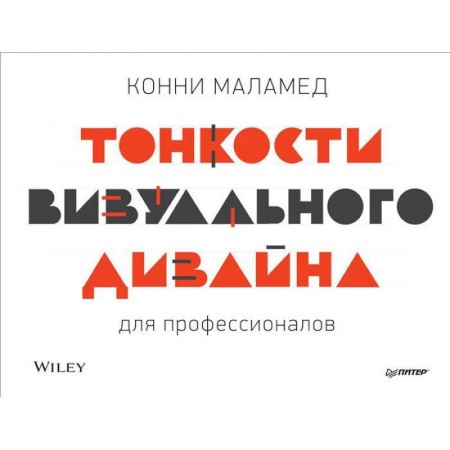 Культура, искусство, книга Тонкости визуального дизайна для профессионалов