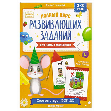 Книги для самых маленьких (0-3 года), книга Полный курс развивающих заданий для самых маленьких: 2-3 года